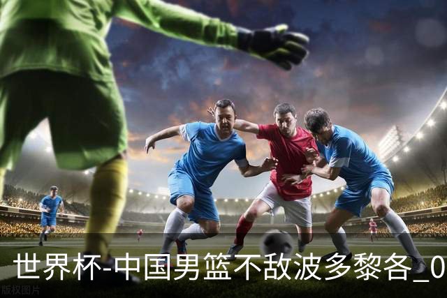世界杯-中国男篮不敌波多黎各 0胜3负无缘16强