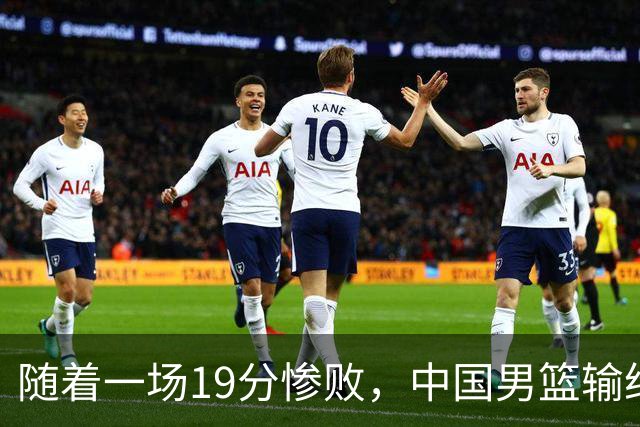 随着一场19分惨败，中国男篮输给日本二队！亚运会：中国无缘决赛